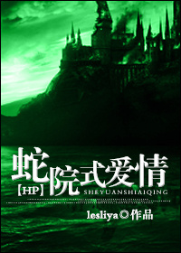 [HP]蛇院式爱情