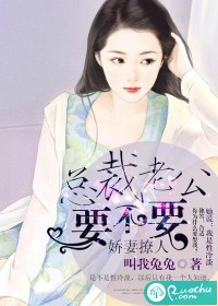 娇妻撩人：总裁老公要不要