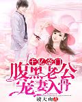千亿豪门：腹黑老公宠妻入骨