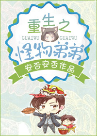 重生之怪物弟弟