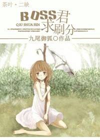 [综漫]BOSS君，求刷分