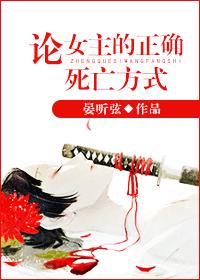 论女主的正确死亡方式