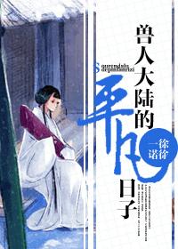 兽人大陆的平凡日子