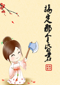 搞定那个昏君