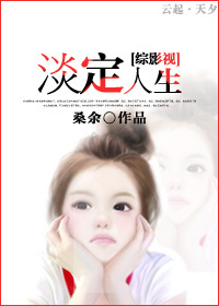[综影视]淡定人生