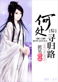 [综]何处寻归路