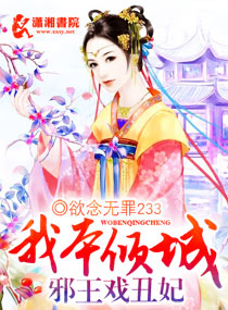 我本倾城：邪王戏丑妃