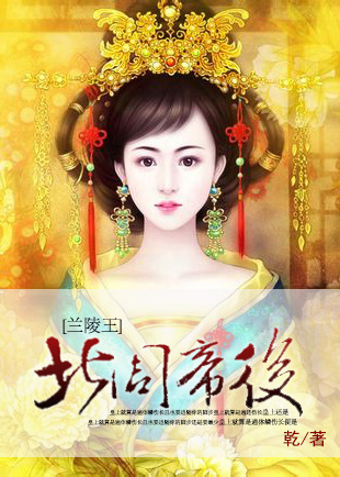 [兰陵王]北周帝后