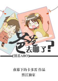 [锤基ABO]爸爸去哪儿了？