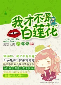 韩娱GD之我才不是白莲花