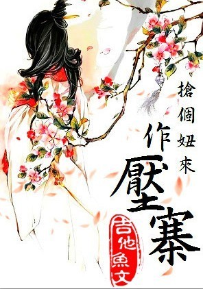 抢个妞来做压寨(GL)