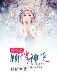 重生之顾俏神飞