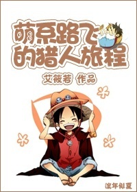 [綜]萌系路飞的猎人旅程