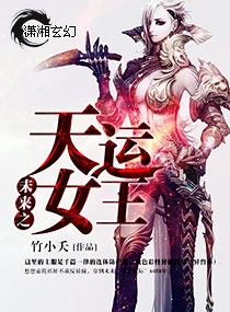 未来之天运女王