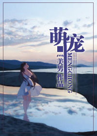 萌宠