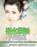 祸水蓝颜闪远点