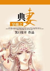 穿越之典妻