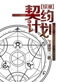 [综漫]契约计划