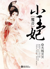 魔音小王妃