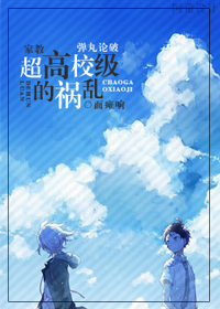 [家教+弹丸论破]超高校级的祸乱