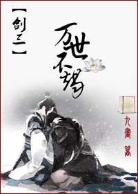 [剑三]万世不竭