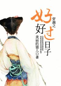 穿越之好好过日子
