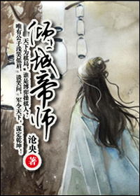 倾城帝师（穿越楚汉）