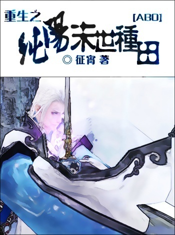 [ABO]重生之纯阳末世种田