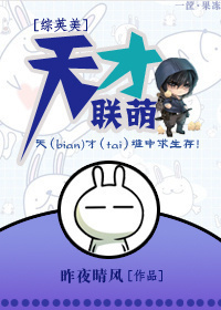 [综英美]天才联萌