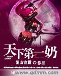 天下第一奶