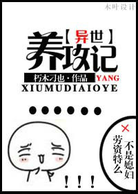 养攻记［异世］