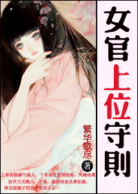 女官上位守则