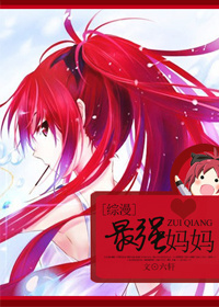 [综漫]最强妈妈