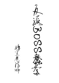 反派BOSS蠢爹