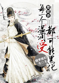 [楚留香]每个温润受都可能黑化