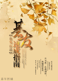 基友速成指南