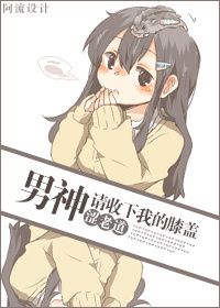 男神请收下我的膝盖
