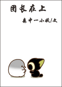 团长在上