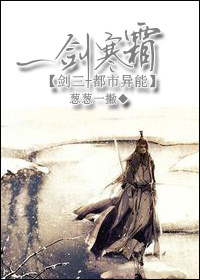 [剑三+都市异能]一剑寒霜