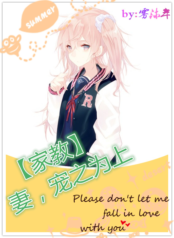 [家教]妻，宠之为上