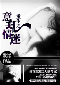 重生之意乱情迷