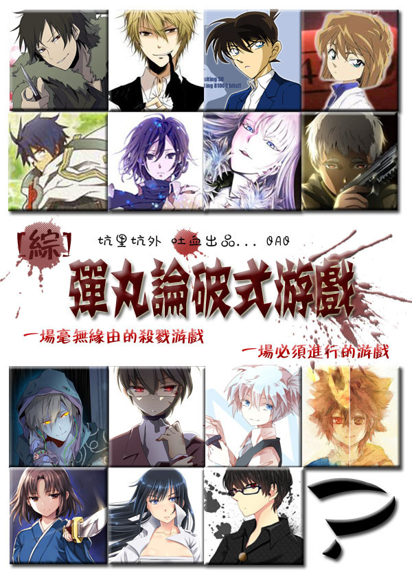 [综]弹丸论破式游戏