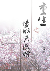 重生之惜取未憾时