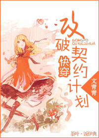 [快穿]攻破契约计划