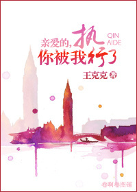 亲爱的，你被我执行了