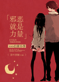 邪恶，就是力量！