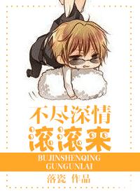 不尽深情滚滚来