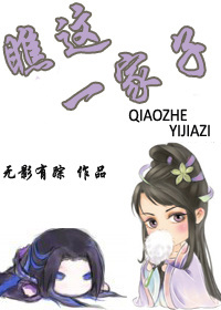 瞧这一家子