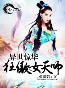 异世惊华，狂傲女天师