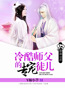 冷酷师父的专宠徒儿